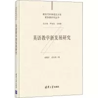 醉染图书英语教学新发展研究97873025734