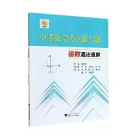 醉染图书中考数学考点微专题——函数通法通解9787308210584