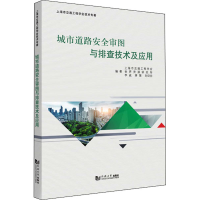 醉染图书城市道路安全审图与排查技术及应用9787576500813