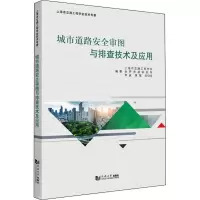 醉染图书城市道路安全审图与排查技术及应用9787576500813