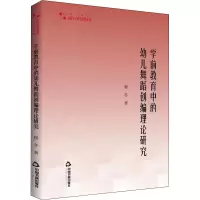 醉染图书学前教育中的幼儿舞蹈创编理论研究9787506886826