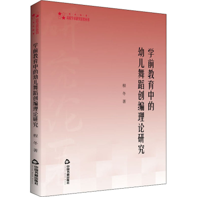 醉染图书学前教育中的幼儿舞蹈创编理论研究9787506886826