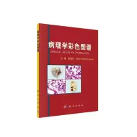 醉染图书病理学彩色图谱9787030169808