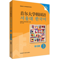 醉染图书首尔大学韩国语3练习册 新版9787521313826