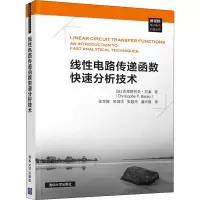 醉染图书线电路传递函数快速分析技术9787302532040