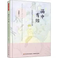 醉染图书画中有话 叙事绘画治疗的临床应用9787518427130