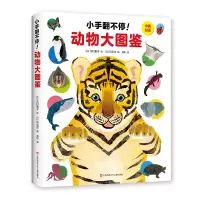 醉染图书小手翻不停!动物大图鉴9787558414725