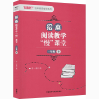 醉染图书绘本阅读教学"慢"课堂 1年级 下9787521341