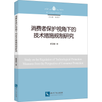 醉染图书消费者保护视角下的技术措施规制研究9787513077583