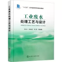 醉染图书工业废水处理工艺与设计9787121939