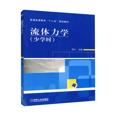 醉染图书流体力学(少学时)9787111308386