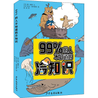 醉染图书99%的人不知道的冷知识9787558909429