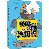 醉染图书99%的人不知道的冷知识9787558909429