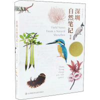 醉染图书深圳自然笔记 纪念版9787807095484