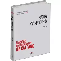 醉染图书蔡昉学术自传9787545467635