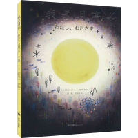 醉染图书我是月亮9787532786084