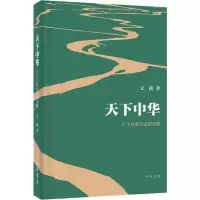 醉染图书天下中华 广土巨族与定居文明9787101143447