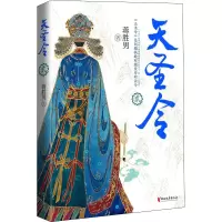 醉染图书天圣令 29787533964726