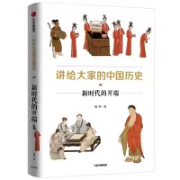 醉染图书讲给大家的中国历史(8新时代的开端)978752176