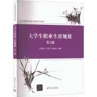 醉染图书大学生职业生涯规划 第2版9787302615392