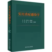 醉染图书实用重症感染学9787117317900
