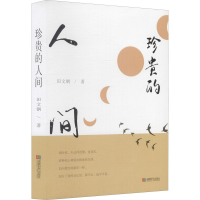 醉染图书珍贵的人间9787546427607