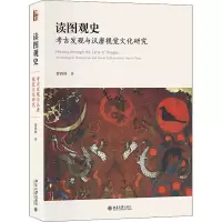 醉染图书读图观史 考古发现与汉唐视觉文化研究9787301329221