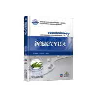 醉染图书新能源汽车技术9787111610984