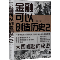 醉染图书金融可以创造历史 2 的秘密9787505751286