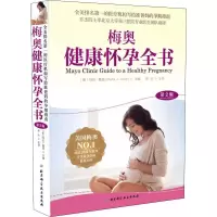 醉染图书梅奥健康怀孕全书 第2版9787571404420