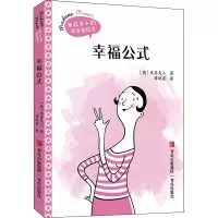 醉染图书幸福公式9787555287209