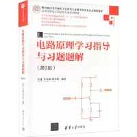 醉染图书电路原理学习指导与习题题解(第3版)9787302590842