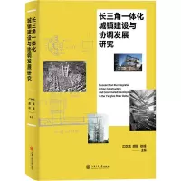 醉染图书长三角一体化城镇建设与协调发展研究9787313258465