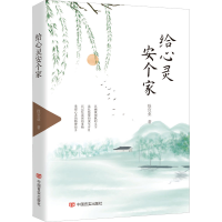 醉染图书给心灵安个家9787517140177