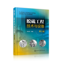 醉染图书脱硫工程技术与设备(第3版)978712486