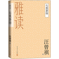 醉染图书七里茶坊9787020160150