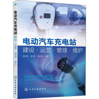 醉染图书电动汽车充电站建设.运营.管理.维护978712522