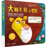醉染图书大狮子和小老鼠9787309147636