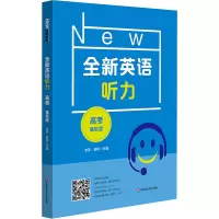 醉染图书全新英语听力 高考 基础版9787576018646