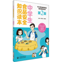 醉染图书中学生食品安全知识读本 第2版9787521412932