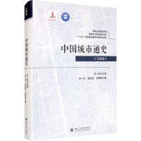 醉染图书中国城市通史(元明卷)9787569038088