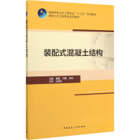 醉染图书装配式混凝土结构9787112246595