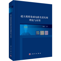 醉染图书超大规模集成电路光刻理论与应用9787030482686