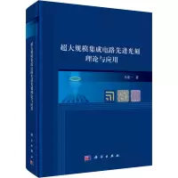 醉染图书超大规模集成电路光刻理论与应用9787030482686
