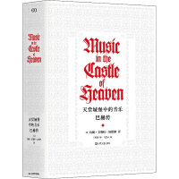 醉染图书天堂城堡中的音乐 巴赫传9787532171989