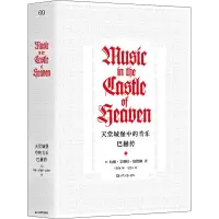 醉染图书天堂城堡中的音乐 巴赫传9787532171989