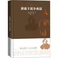 醉染图书狄康卡近乡夜话9787020159994