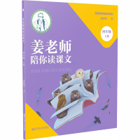 醉染图书姜老师陪你读课文 4年级 上册9787565146275