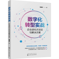 醉染图书数字化转型实战 企业进化方与解决方案9787122408037