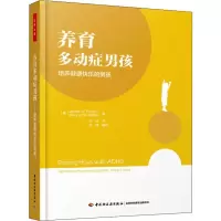 醉染图书养育多动症男孩 培养健康快乐的男孩9787518422241